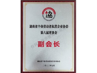 湖南省個(gè)體勞動(dòng)者私營(yíng)企業(yè)協(xié)會(huì)第六屆理事會(huì)副會(huì)長(zhǎng)